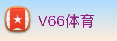 V66体育 Logo